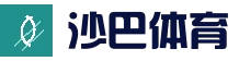 沙巴体育 - 官网首页