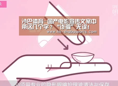 沙巴体育-国产电影宣传文案中带这几个字?“诈骗”无误!(图1) 沙巴体育官网