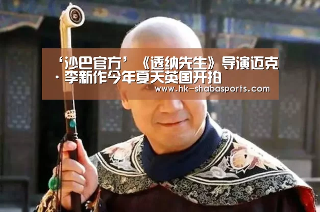 ‘沙巴官方’《透纳先生》导演迈克·李新作今年夏天英国开拍(图3) 沙巴体育官网