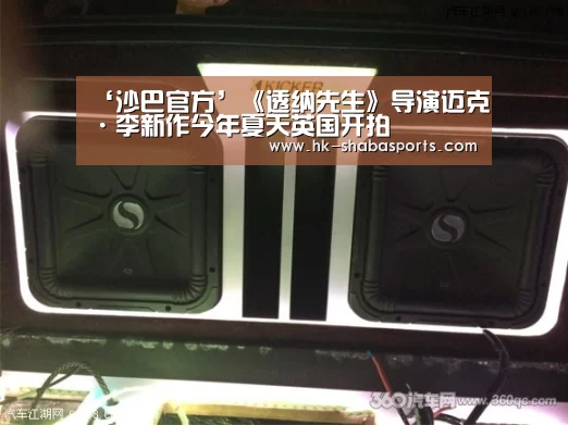 ‘沙巴官方’《透纳先生》导演迈克·李新作今年夏天英国开拍(图1) 沙巴体育平台