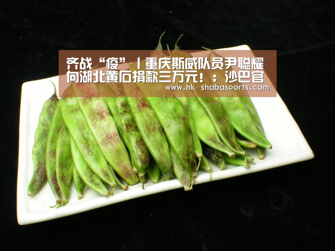 齐战“疫”丨重庆斯威队员尹聪耀向湖北黄石捐款三万元!:沙巴官方(图3) 沙巴体育平台