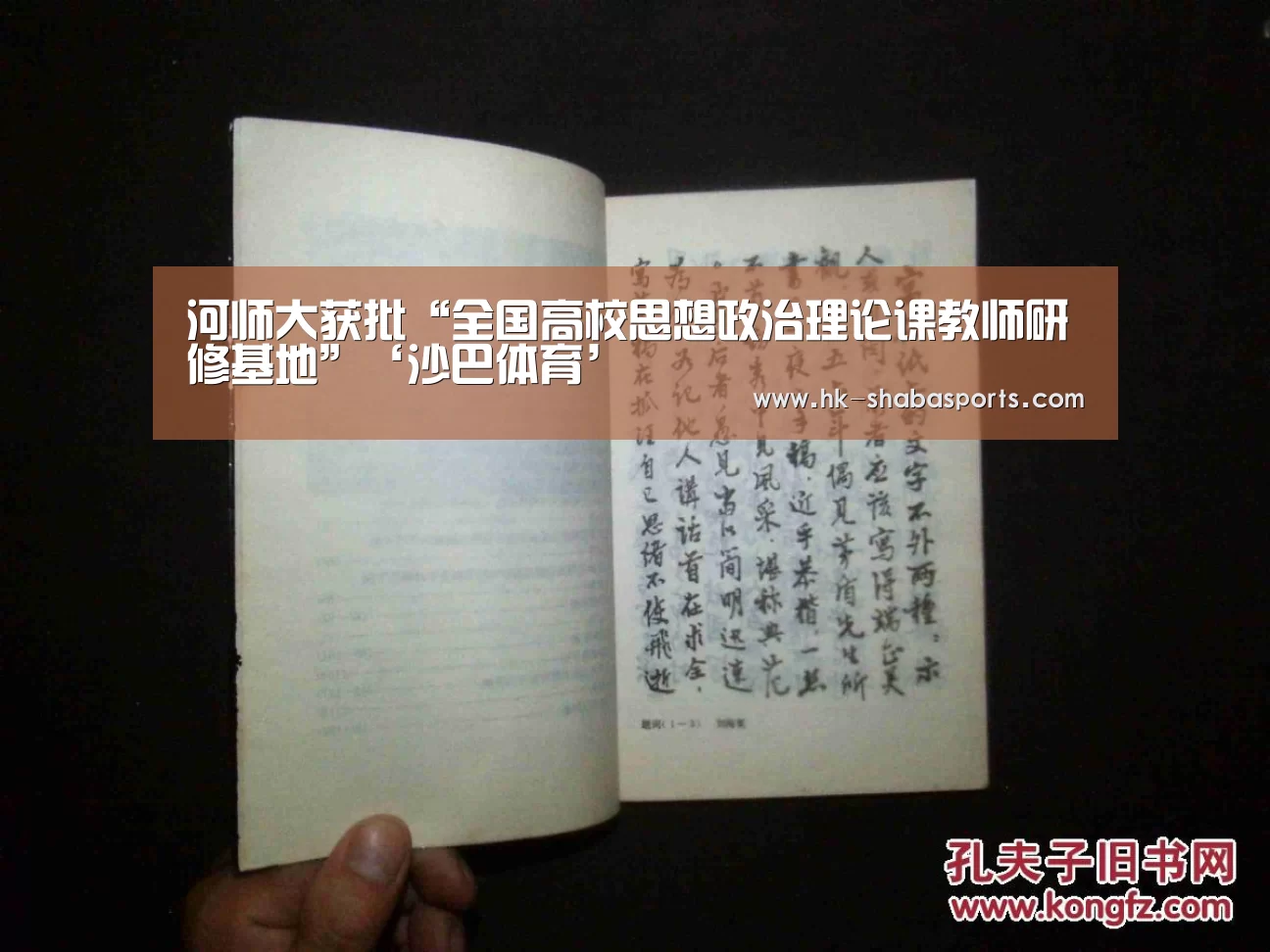 河师大获批“全国高校思想政治理论课教师研修基地”‘沙巴体育’(图1) 沙巴官方