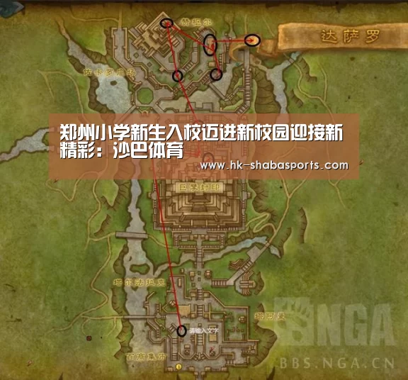 郑州小学新生入校迈进新校园迎接新精彩:沙巴体育(图1) 沙巴体育平台