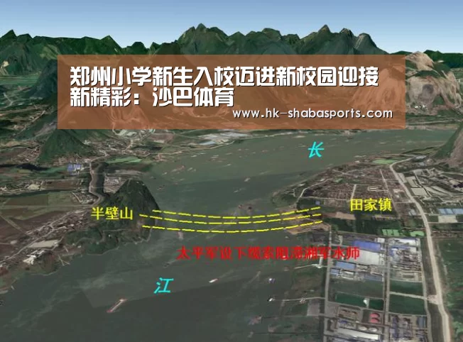 郑州小学新生入校迈进新校园迎接新精彩:沙巴体育(图2) 沙巴体育