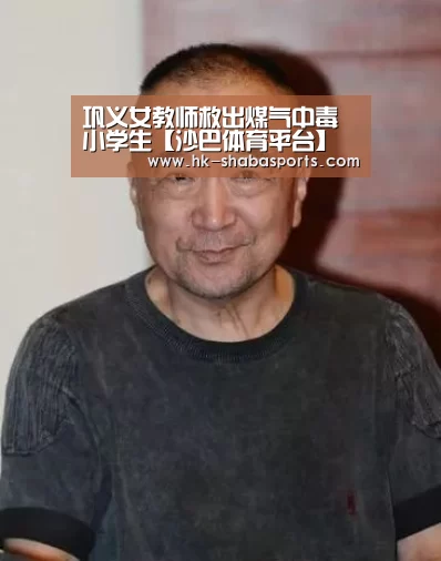 巩义女教师救出煤气中毒小学生【沙巴体育平台】(图1) 沙巴体育平台