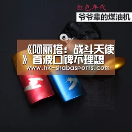 《阿丽塔：战斗天使》首波口碑不理想 卡梅