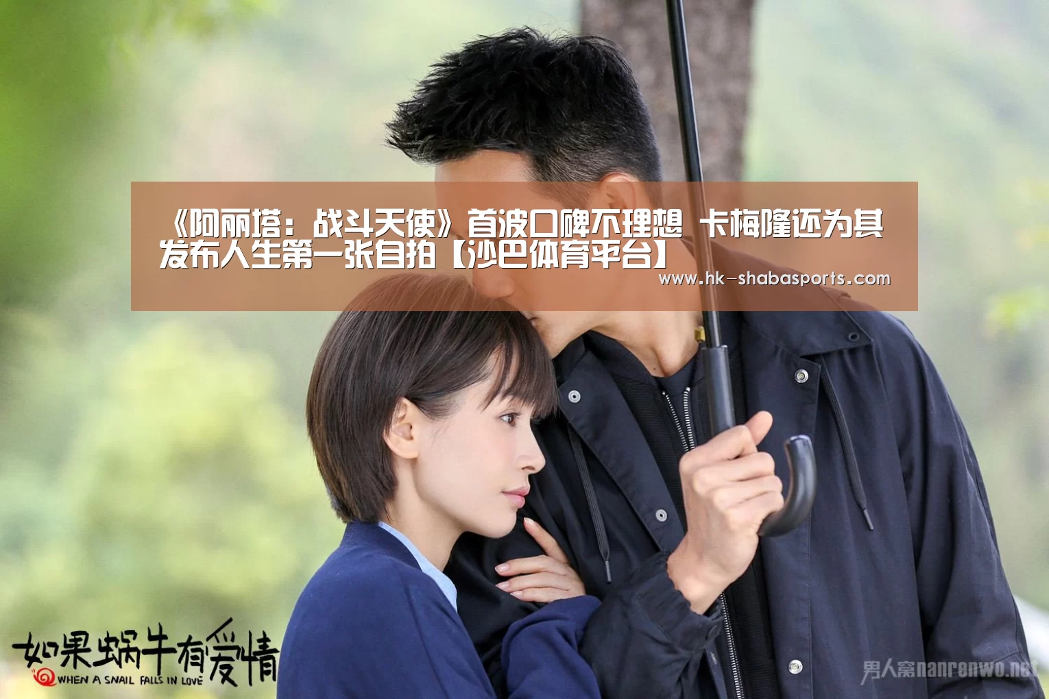 《阿丽塔:战斗天使》首波口碑不理想 卡梅隆还为其发布人生第一张自拍【沙巴体育平台】(图2) 沙巴体育官网